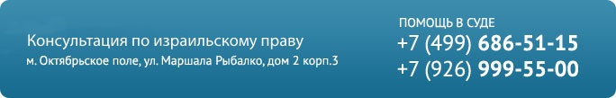 Консультация по израильскому праву